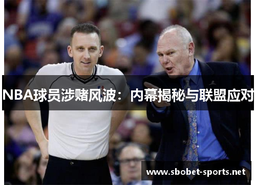 NBA球员涉赌风波：内幕揭秘与联盟应对