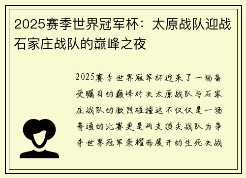2025赛季世界冠军杯：太原战队迎战石家庄战队的巅峰之夜