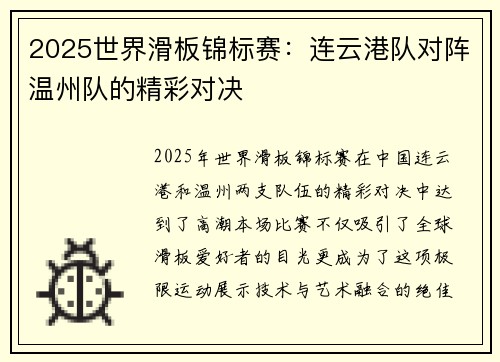 2025世界滑板锦标赛：连云港队对阵温州队的精彩对决