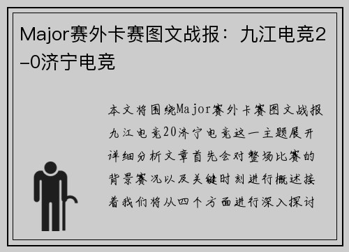 Major赛外卡赛图文战报：九江电竞2-0济宁电竞