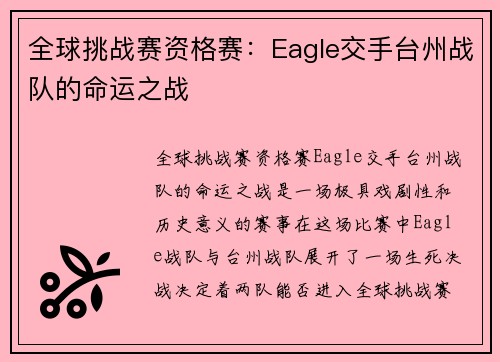 全球挑战赛资格赛：Eagle交手台州战队的命运之战