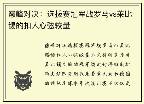 巅峰对决：选拔赛冠军战罗马vs莱比锡的扣人心弦较量