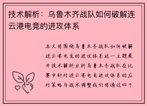 技术解析：乌鲁木齐战队如何破解连云港电竞的进攻体系