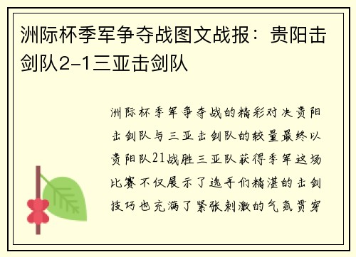 洲际杯季军争夺战图文战报：贵阳击剑队2-1三亚击剑队
