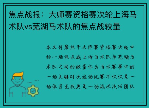 焦点战报：大师赛资格赛次轮上海马术队vs芜湖马术队的焦点战较量