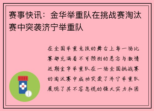 赛事快讯：金华举重队在挑战赛淘汰赛中突袭济宁举重队