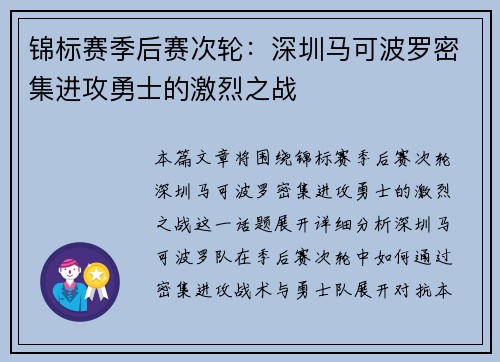 锦标赛季后赛次轮：深圳马可波罗密集进攻勇士的激烈之战