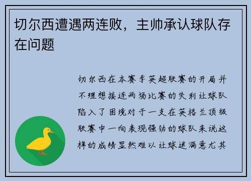 切尔西遭遇两连败,主帅承认球队存在问题