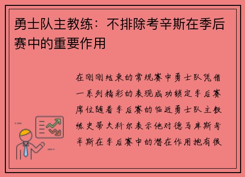 勇士队主教练:不排除考辛斯在季后赛中的重要作用