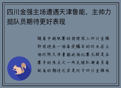四川金强主场遭遇天津鲁能，主帅力挺队员期待更好表现