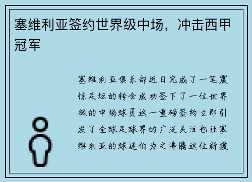 塞维利亚签约世界级中场，冲击西甲冠军