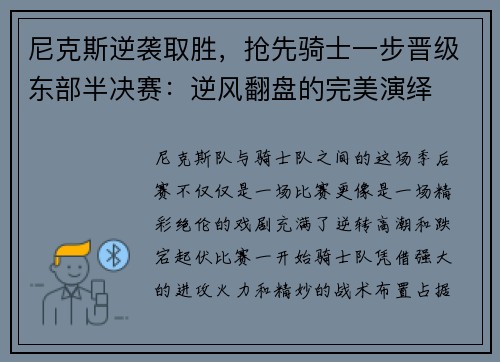 尼克斯逆袭取胜，抢先骑士一步晋级东部半决赛：逆风翻盘的完美演绎