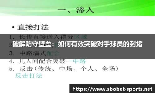 破解防守壁垒：如何有效突破对手球员的封堵