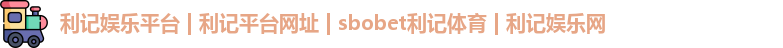 利记娱乐平台 | 利记平台网址 | sbobet利记体育 | 利记娱乐网